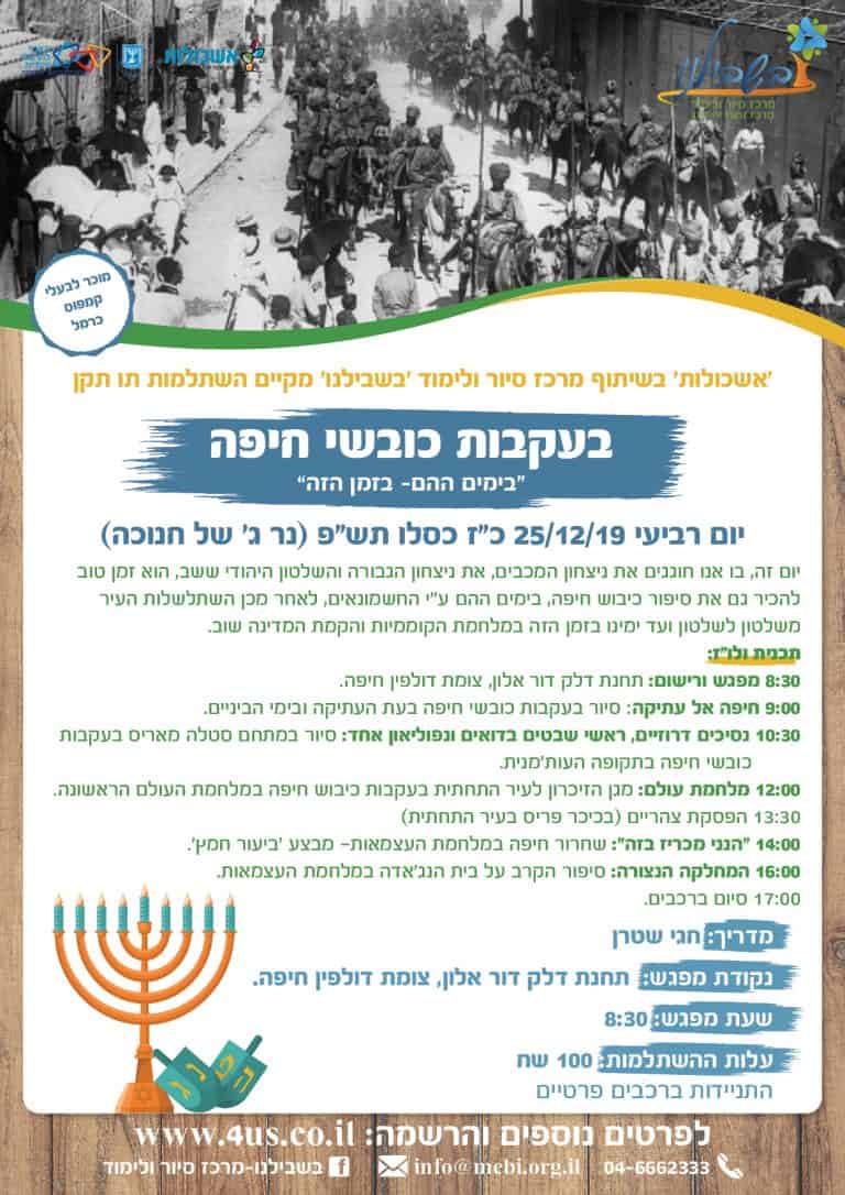 השתלמות מורי דרך עם בשבילנו