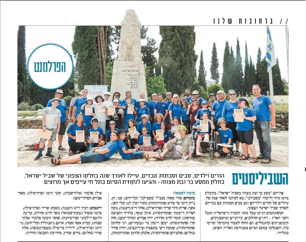 סיום מסע בר מצווה בשביל ישראל -פרסום במוצ"ש מקור ראשון
